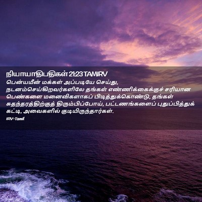 Picture 02 - நியாயாதிபதிகள் 21:23 TAMIRV - பென்யமீன் மக்கள் - Bible Verse Picture