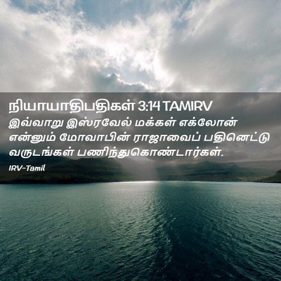 Picture 02 - நியாயாதிபதிகள் 3:14 TAMIRV - இவ்வாறு இஸ்ரவேல் - Bible Verse Picture