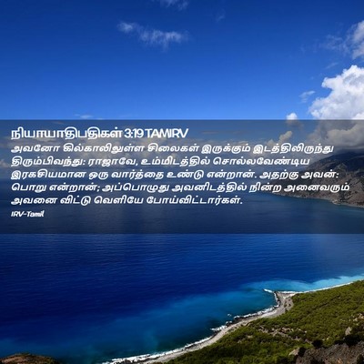 Picture 02 - நியாயாதிபதிகள் 3:19 TAMIRV - அவனோ - Bible Verse Picture