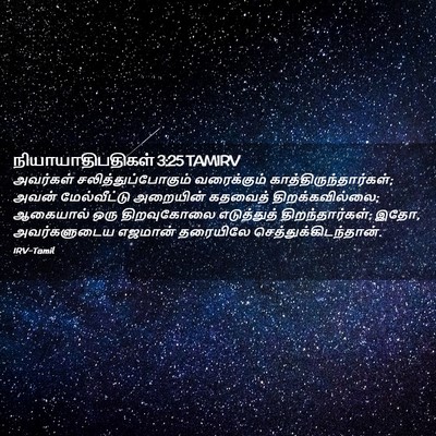 Picture 02 - நியாயாதிபதிகள் 3:25 TAMIRV - அவர்கள் - Bible Verse Picture