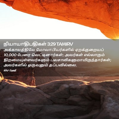 Picture 02 - நியாயாதிபதிகள் 3:29 TAMIRV - அக்காலத்திலே - Bible Verse Picture