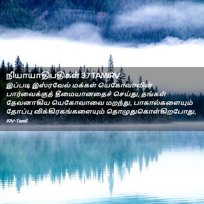 Picture 02 - நியாயாதிபதிகள் 3:7 TAMIRV - இப்படி இஸ்ரவேல் - Bible Verse Picture