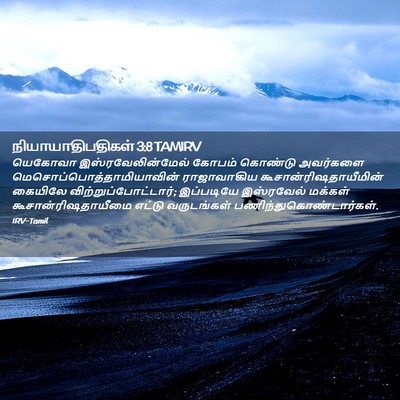 Picture 02 - நியாயாதிபதிகள் 3:8 TAMIRV - யெகோவா - Bible Verse Picture