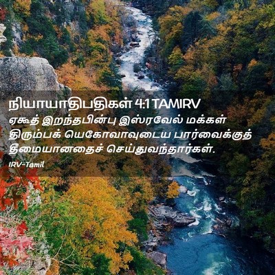 Picture 02 - நியாயாதிபதிகள் 4:1 TAMIRV - ஏகூத் இறந்தபின்பு - Bible Verse Picture