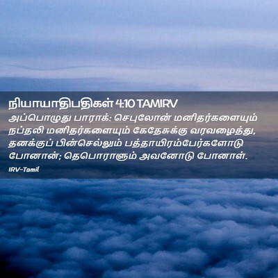 Picture 02 - நியாயாதிபதிகள் 4:10 TAMIRV - அப்பொழுது பாராக்: - Bible Verse Picture
