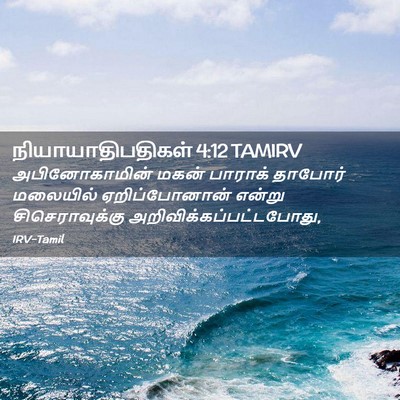 Picture 02 - நியாயாதிபதிகள் 4:12 TAMIRV - அபினோகாமின் மகன் - Bible Verse Picture