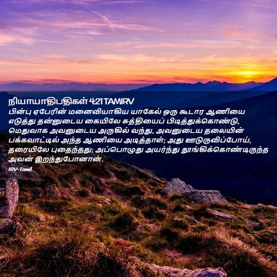 Picture 02 - நியாயாதிபதிகள் 4:21 TAMIRV - பின்பு ஏபேரின் - Bible Verse Picture
