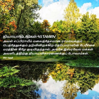 Picture 02 - நியாயாதிபதிகள் 4:5 TAMIRV - அவள் எப்பிராயீம் - Bible Verse Picture