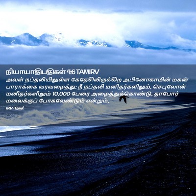 Picture 02 - நியாயாதிபதிகள் 4:6 TAMIRV - அவள் - Bible Verse Picture