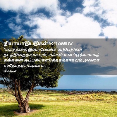Picture 02 - நியாயாதிபதிகள் 5:2 TAMIRV - “யுத்தத்தை - Bible Verse Picture