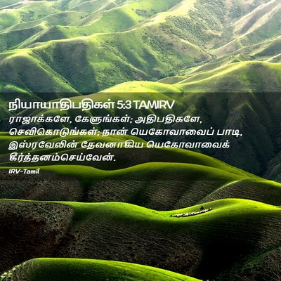 Picture 02 - நியாயாதிபதிகள் 5:3 TAMIRV - ராஜாக்களே, - Bible Verse Picture