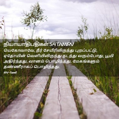 Picture 02 - நியாயாதிபதிகள் 5:4 TAMIRV - யெகோவாவே, நீர் - Bible Verse Picture