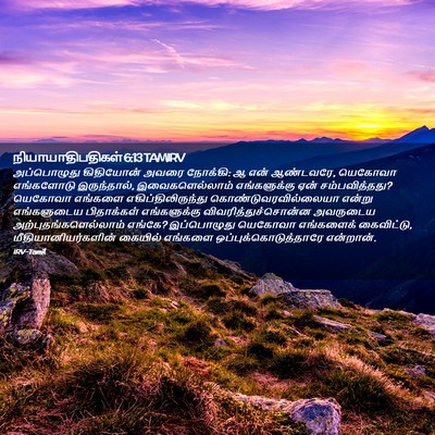 Picture 02 - நியாயாதிபதிகள் 6:13 TAMIRV - அப்பொழுது - Bible Verse Picture