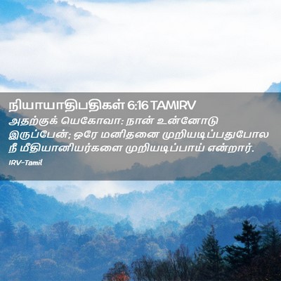 Picture 02 - நியாயாதிபதிகள் 6:16 TAMIRV - அதற்குக் யெகோவா: - Bible Verse Picture