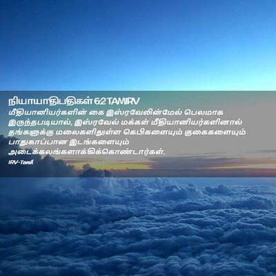 Picture 02 - நியாயாதிபதிகள் 6:2 TAMIRV - மீதியானியர்களின் - Bible Verse Picture