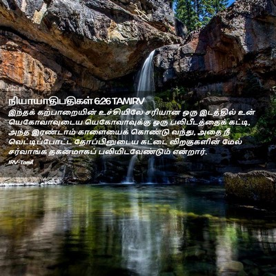 Picture 02 - நியாயாதிபதிகள் 6:26 TAMIRV - இந்தக் - Bible Verse Picture
