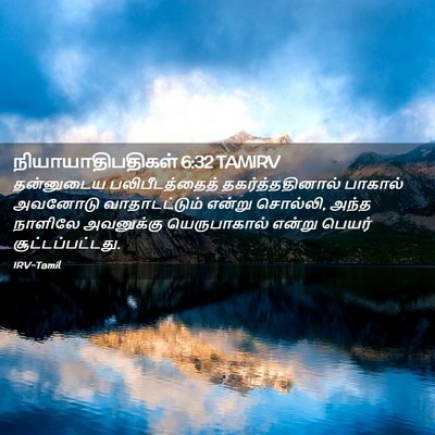 Picture 02 - நியாயாதிபதிகள் 6:32 TAMIRV - தன்னுடைய - Bible Verse Picture
