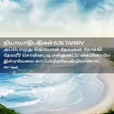 Picture 02 - நியாயாதிபதிகள் 6:36 TAMIRV - அப்பொழுது - Bible Verse Picture