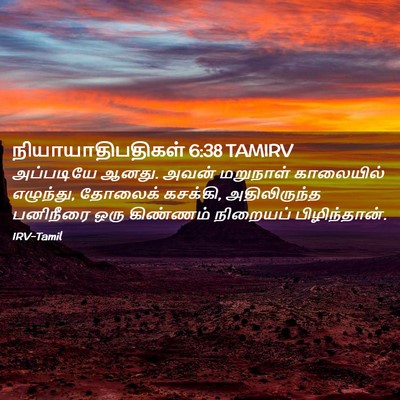 Picture 02 - நியாயாதிபதிகள் 6:38 TAMIRV - அப்படியே ஆனது. - Bible Verse Picture