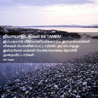 Picture 02 - நியாயாதிபதிகள் 6:6 TAMIRV - இப்படியாக - Bible Verse Picture