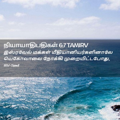 Picture 02 - நியாயாதிபதிகள் 6:7 TAMIRV - இஸ்ரவேல் மக்கள் - Bible Verse Picture