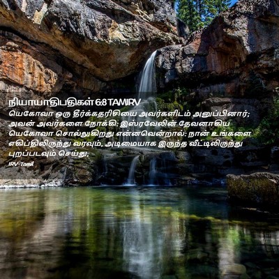 Picture 02 - நியாயாதிபதிகள் 6:8 TAMIRV - யெகோவா ஒரு - Bible Verse Picture