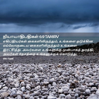 Picture 02 - நியாயாதிபதிகள் 6:9 TAMIRV - எகிப்தியர்கள் - Bible Verse Picture