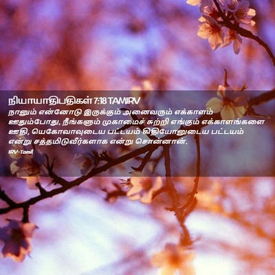 Picture 02 - நியாயாதிபதிகள் 7:18 TAMIRV - நானும் என்னோடு - Bible Verse Picture