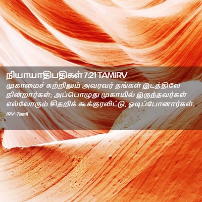Picture 02 - நியாயாதிபதிகள் 7:21 TAMIRV - முகாமைச் - Bible Verse Picture