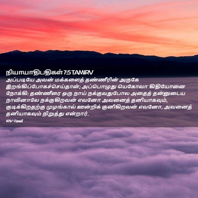 Picture 02 - நியாயாதிபதிகள் 7:5 TAMIRV - அப்படியே அவன் - Bible Verse Picture
