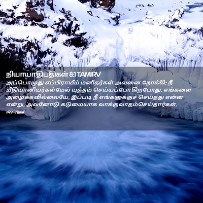 Picture 02 - நியாயாதிபதிகள் 8:1 TAMIRV - அப்பொழுது - Bible Verse Picture