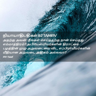 Picture 02 - நியாயாதிபதிகள் 8:2 TAMIRV - அதற்கு அவன்: - Bible Verse Picture