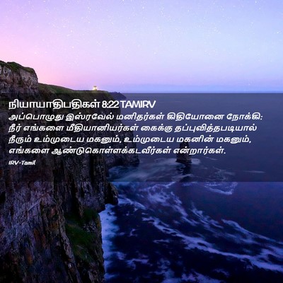 Picture 02 - நியாயாதிபதிகள் 8:22 TAMIRV - அப்பொழுது - Bible Verse Picture