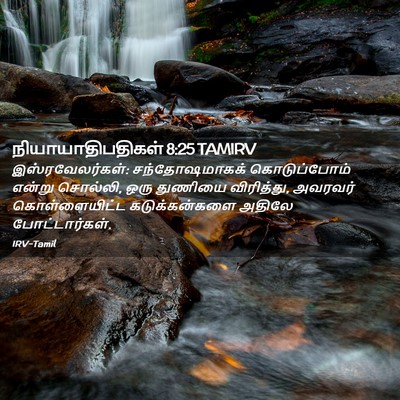 Picture 02 - நியாயாதிபதிகள் 8:25 TAMIRV - இஸ்ரவேலர்கள்: - Bible Verse Picture