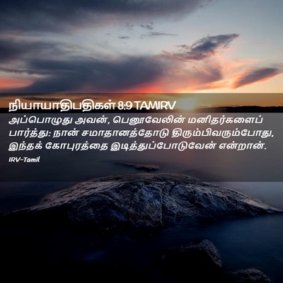 Picture 02 - நியாயாதிபதிகள் 8:9 TAMIRV - அப்பொழுது அவன், - Bible Verse Picture