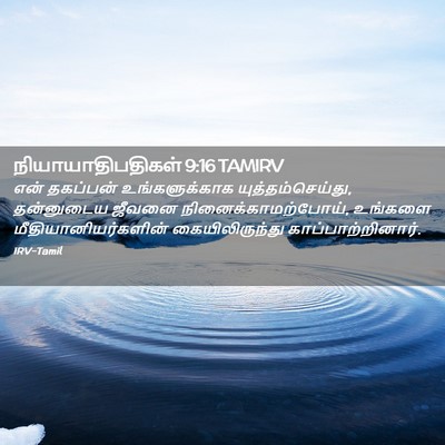 Picture 02 - நியாயாதிபதிகள் 9:16 TAMIRV - என் தகப்பன் - Bible Verse Picture
