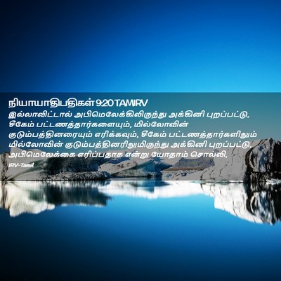 Picture 02 - நியாயாதிபதிகள் 9:20 TAMIRV - இல்லாவிட்டால் - Bible Verse Picture