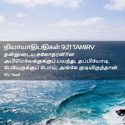 Picture 02 - நியாயாதிபதிகள் 9:21 TAMIRV - தன்னுடைய சகோதரனான - Bible Verse Picture