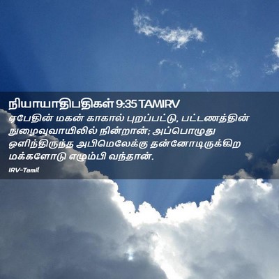 Picture 02 - நியாயாதிபதிகள் 9:35 TAMIRV - ஏபேதின் மகன் - Bible Verse Picture