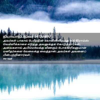 Picture 02 - நியாயாதிபதிகள் 9:4 TAMIRV - அவர்கள் பாகால் - Bible Verse Picture