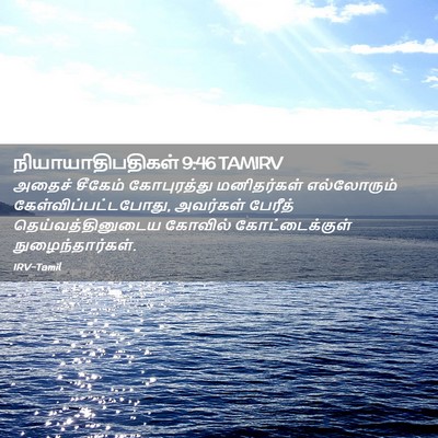 Picture 02 - நியாயாதிபதிகள் 9:46 TAMIRV - அதைச் சீகேம் - Bible Verse Picture