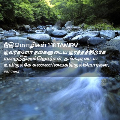Picture 02 - நீதிமொழிகள் 1:18 TAMIRV - இவர்களோ தங்களுடைய - Bible Verse Picture