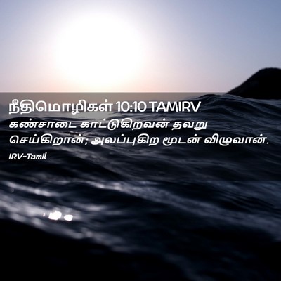 Picture 02 - நீதிமொழிகள் 10:10 TAMIRV - கண்சாடை - Bible Verse Picture