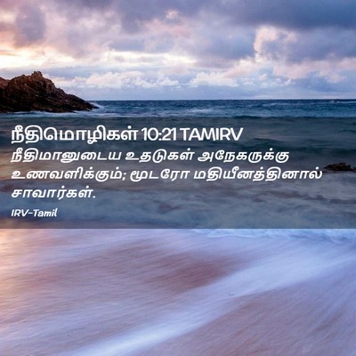 Picture 02 - நீதிமொழிகள் 10:21 TAMIRV - நீதிமானுடைய - Bible Verse Picture