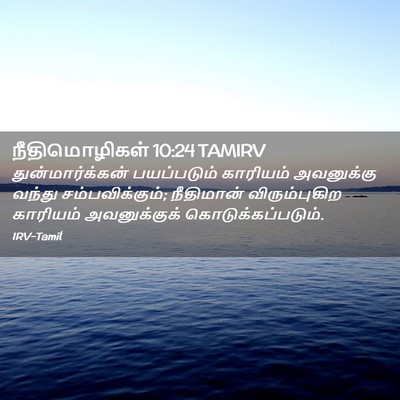 Picture 02 - நீதிமொழிகள் 10:24 TAMIRV - துன்மார்க்கன் - Bible Verse Picture