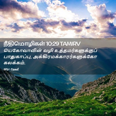 Picture 02 - நீதிமொழிகள் 10:29 TAMIRV - யெகோவாவின் வழி - Bible Verse Picture