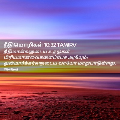 Picture 02 - நீதிமொழிகள் 10:32 TAMIRV - நீதிமான்களுடைய - Bible Verse Picture