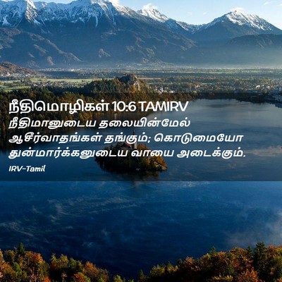 Picture 02 - நீதிமொழிகள் 10:6 TAMIRV - நீதிமானுடைய - Bible Verse Picture