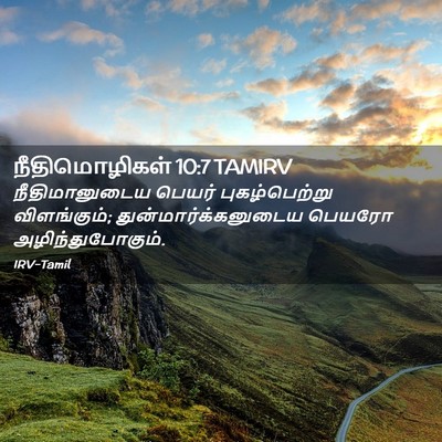 Picture 02 - நீதிமொழிகள் 10:7 TAMIRV - நீதிமானுடைய பெயர் - Bible Verse Picture