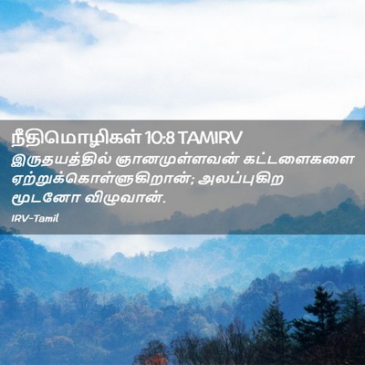 Picture 02 - நீதிமொழிகள் 10:8 TAMIRV - இருதயத்தில் - Bible Verse Picture